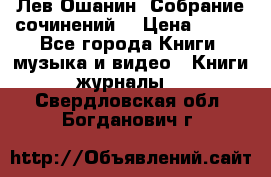 Лев Ошанин “Собрание сочинений“ › Цена ­ 100 - Все города Книги, музыка и видео » Книги, журналы   . Свердловская обл.,Богданович г.